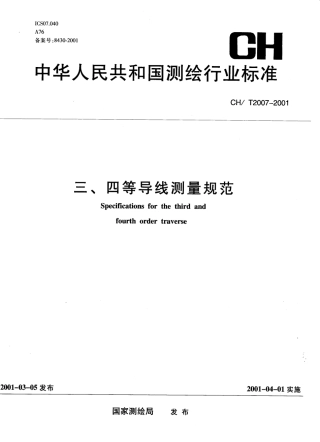 CHT 2007-2001 三、四等导线测量规范.pdf