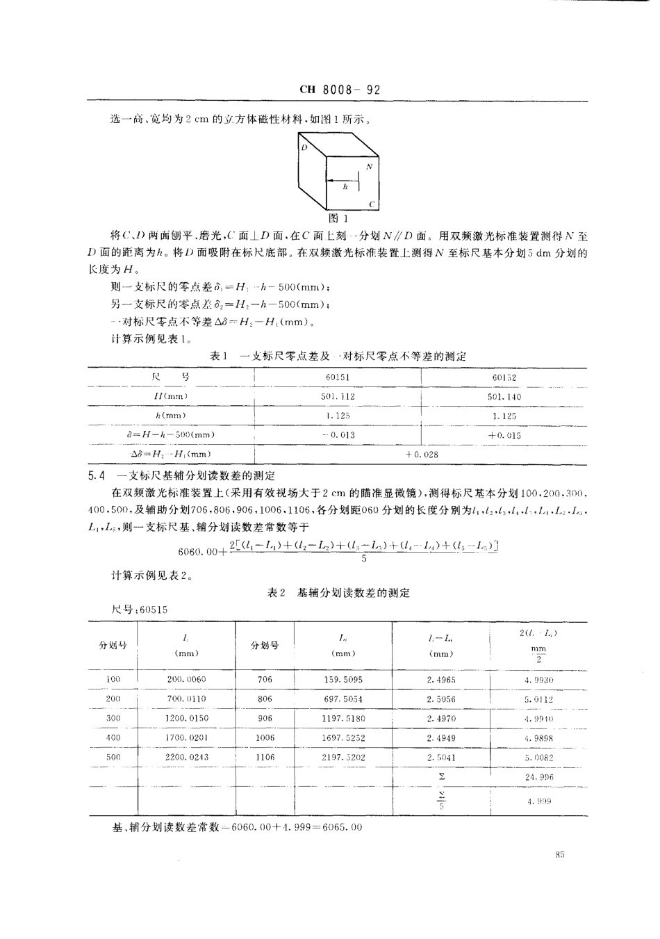 CH 8008-1992 因瓦水准标尺检定技术规程.pdf_第3页