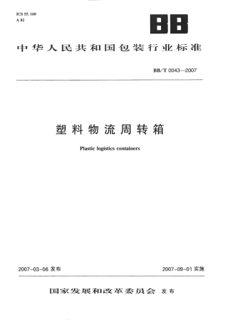 BBT 0043-2007 塑料物流周转箱.pdf