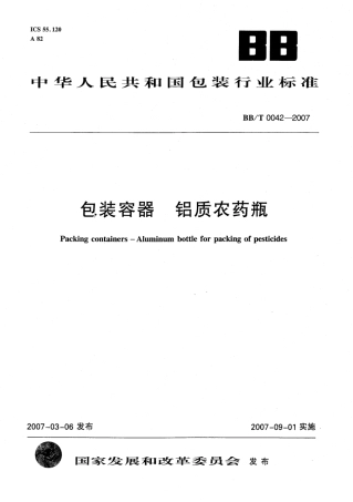 BBT 0042-2007 包装容器 铝质农药瓶.pdf