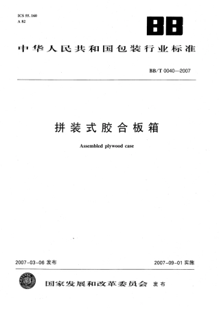 BBT 0040-2007 拼装式胶合板箱.pdf