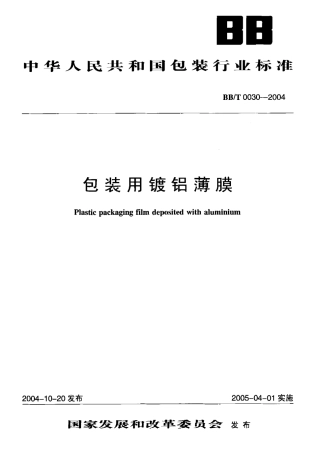 BBT 0030-2004 包装用镀铝薄膜.pdf