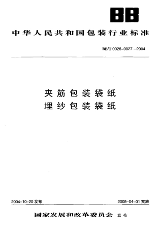 BBT 0026-2004 夹筋包装袋纸.pdf