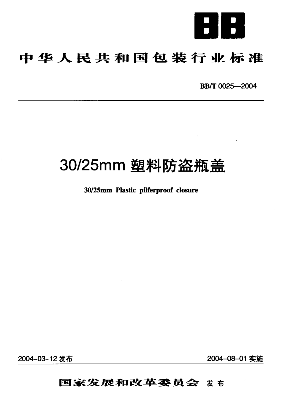 BBT 0025-2004 30-25mm塑料防盗瓶盖.pdf_第1页