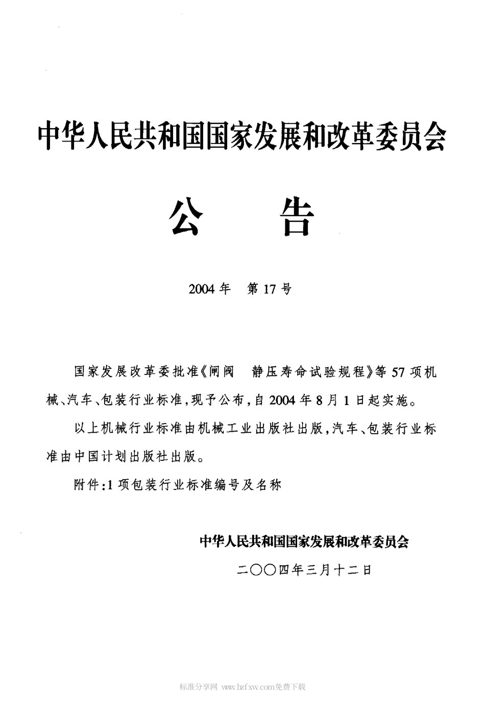 BBT 0025-2004 30-25mm塑料防盗瓶盖.pdf_第2页