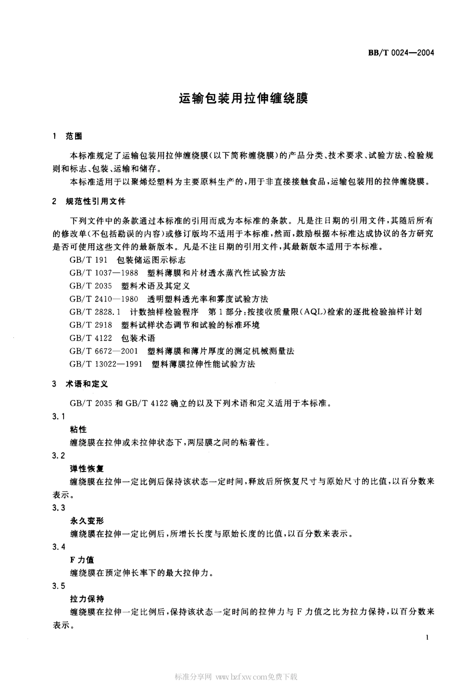BBT 0024-2004 运输包装用拉伸缠绕膜.pdf_第2页