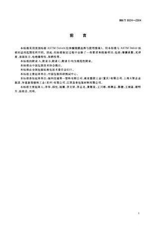BBT 0024-2004 运输包装用拉伸缠绕膜.pdf