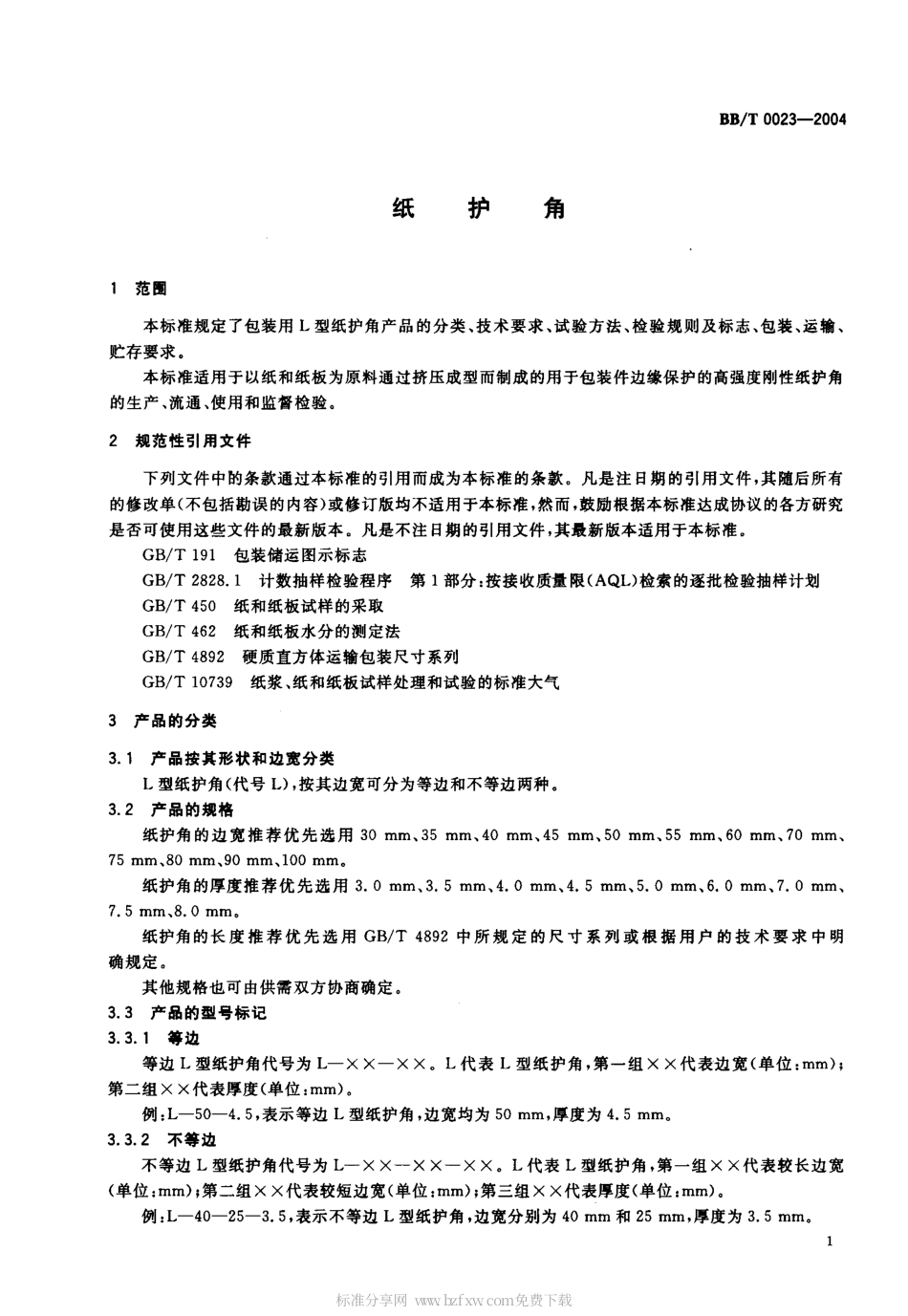 BBT 0023-2004 纸护角.pdf_第2页