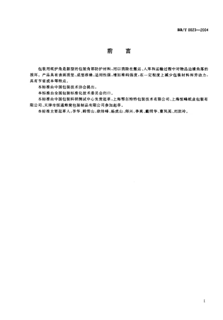 BBT 0023-2004 纸护角.pdf
