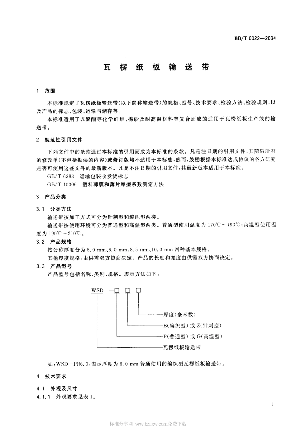 BBT 0022-2004 瓦楞纸板输送带.pdf_第2页