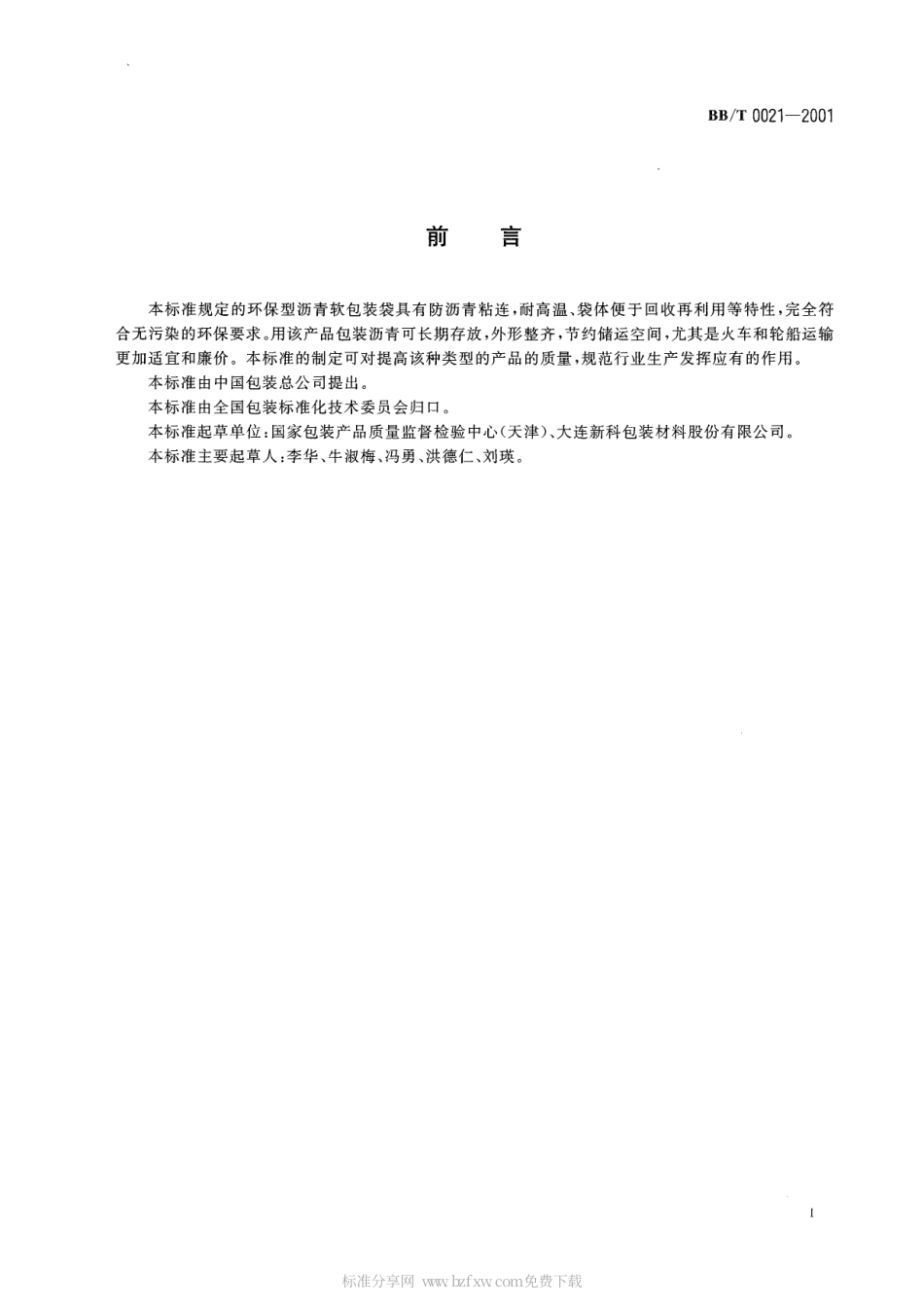 BBT 0021-2001 环保型沥青软包装袋.pdf_第2页