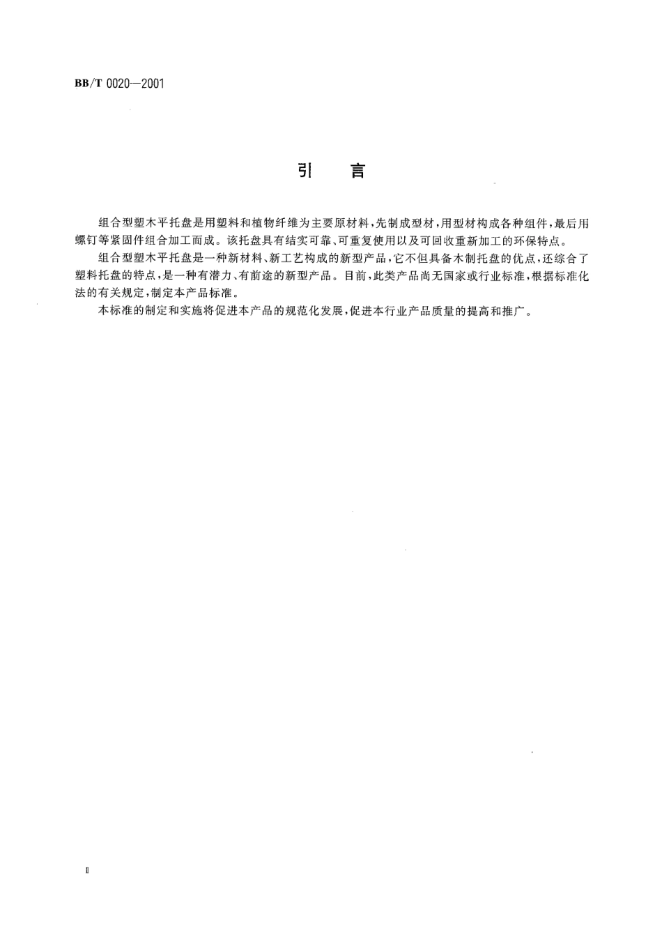 BBT 0020-2001 组合型塑木平托盘.pdf_第3页