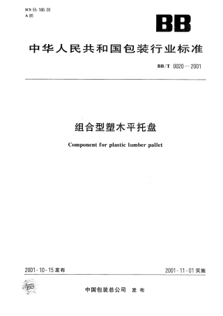 BBT 0020-2001 组合型塑木平托盘.pdf