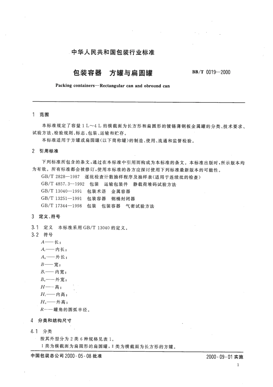 BBT 0019-2000 包装容器 方罐与扁圆罐.pdf_第3页