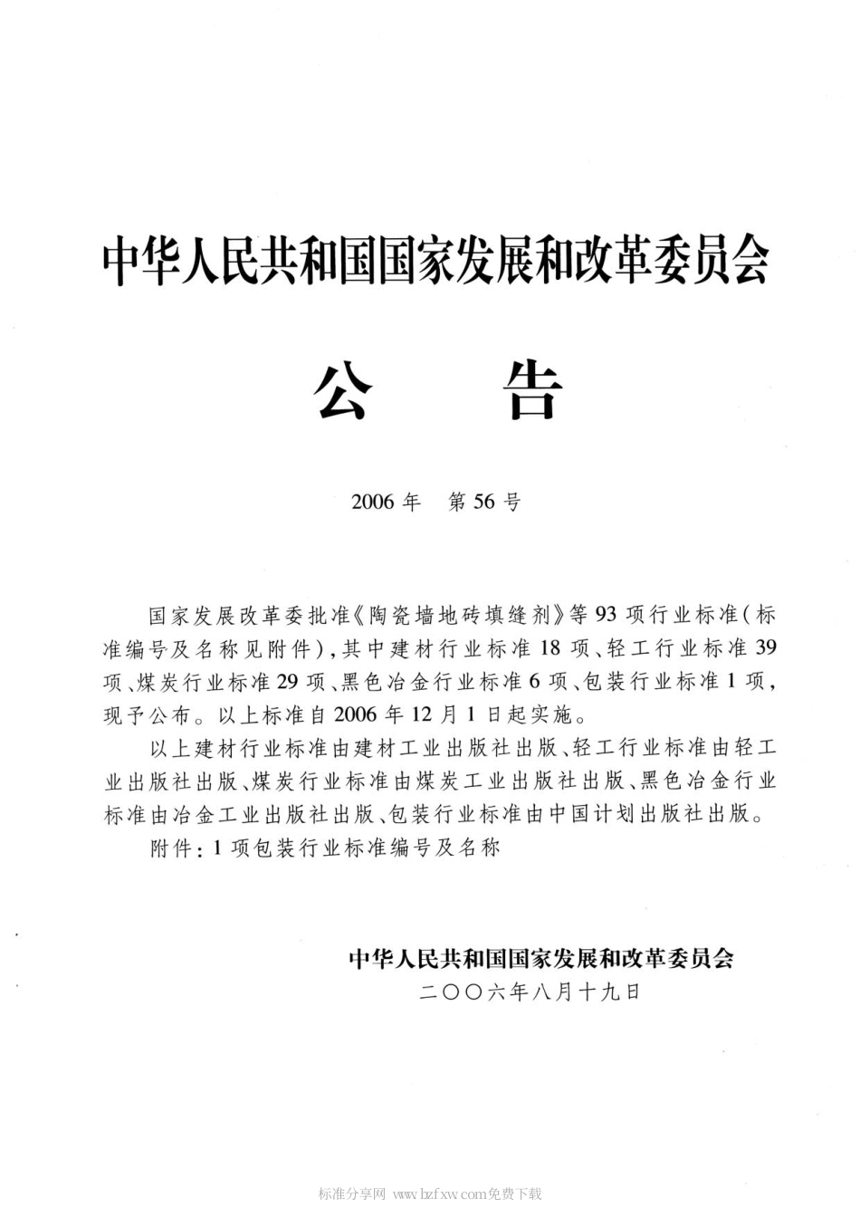 BBT 0016-2006 包装材料 蜂窝纸板.pdf_第2页