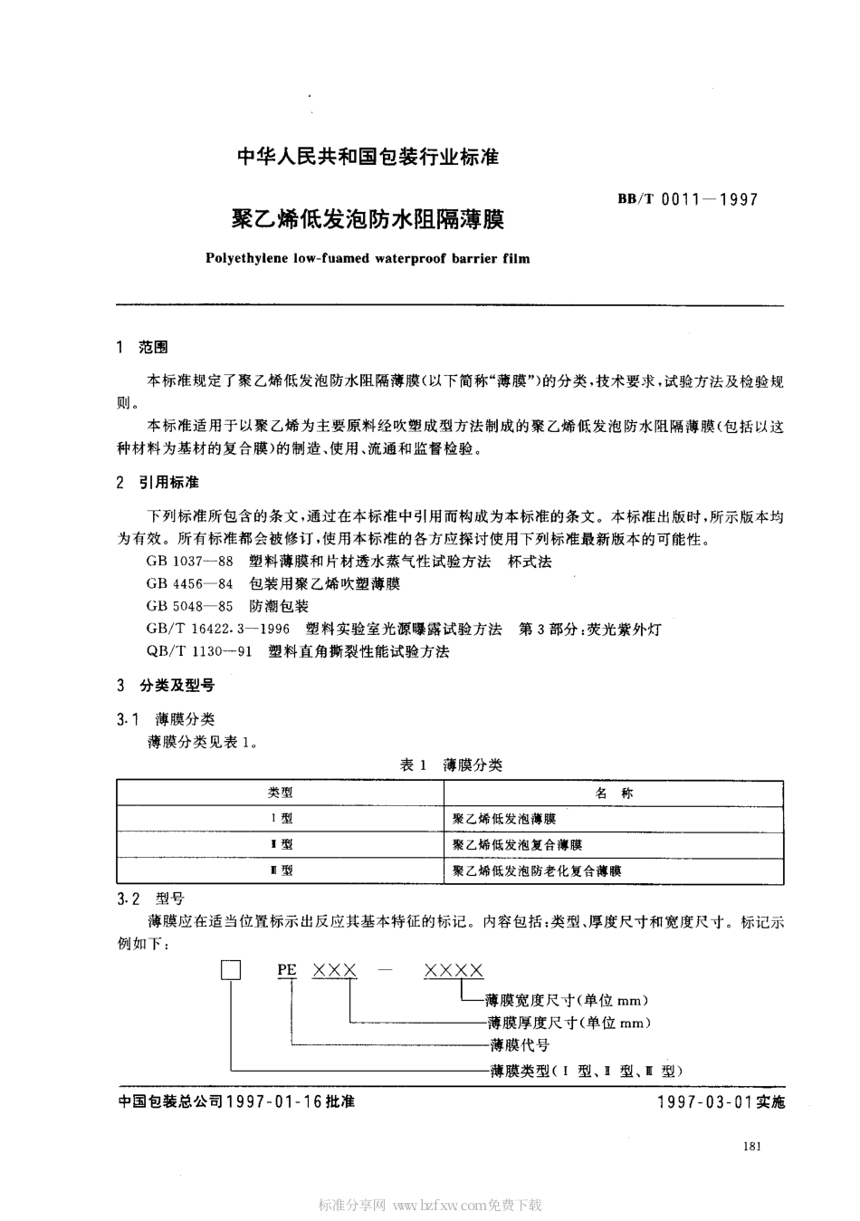 BBT 0011-1997 聚乙烯低发泡防水阻隔薄膜.pdf_第2页