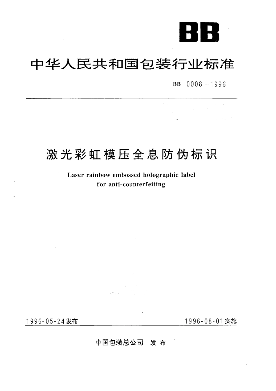 BBT 0008-1996 激光彩虹模压全息防伪标识.pdf_第1页