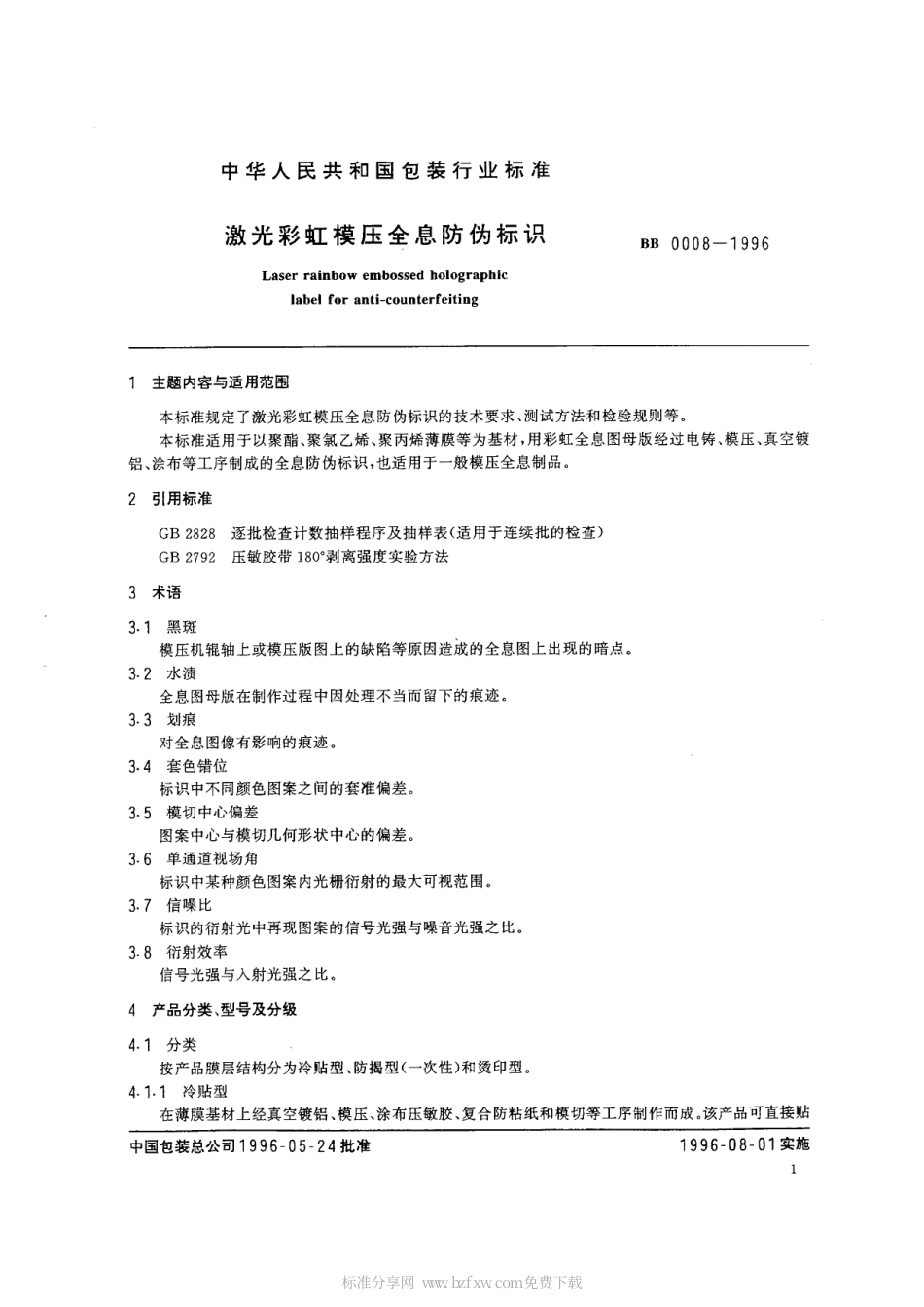 BBT 0008-1996 激光彩虹模压全息防伪标识.pdf_第2页