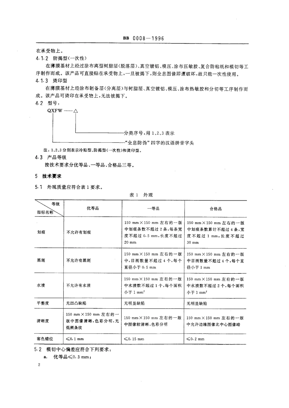 BBT 0008-1996 激光彩虹模压全息防伪标识.pdf_第3页
