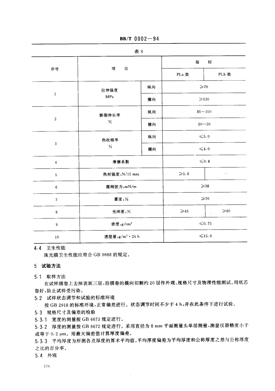 BBT 0002-1994 双向拉伸聚丙烯珠光薄膜.pdf_第3页