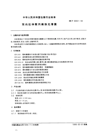 BBT 0002-1994 双向拉伸聚丙烯珠光薄膜.pdf