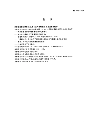 BB 0006-2004 包装容器 20mm口径铝气雾罐.pdf
