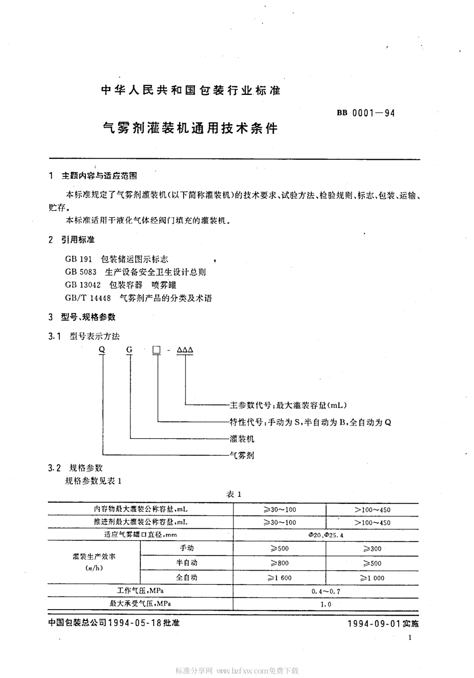 BB 0001-1994 气雾剂灌装机通用技术条件.pdf_第2页