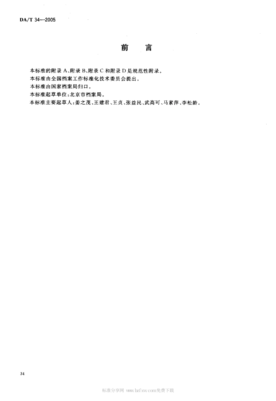 DAT 34-2005 国家档案馆爱国主义教育基地工作规范.pdf_第2页