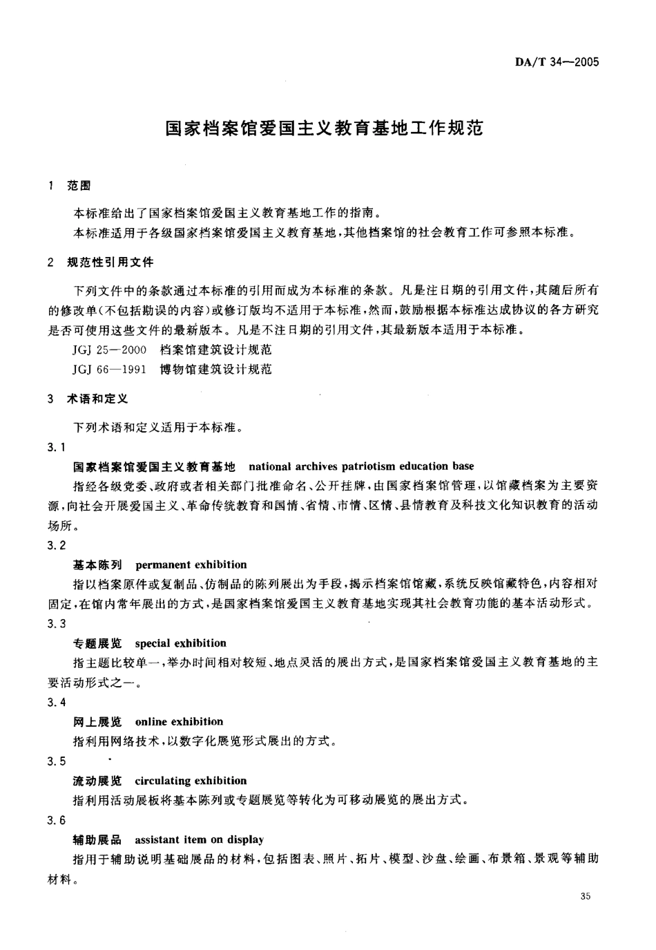 DAT 34-2005 国家档案馆爱国主义教育基地工作规范.pdf_第3页