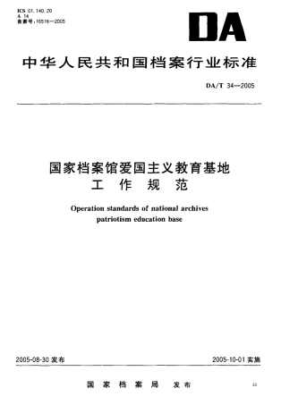 DAT 34-2005 国家档案馆爱国主义教育基地工作规范.pdf