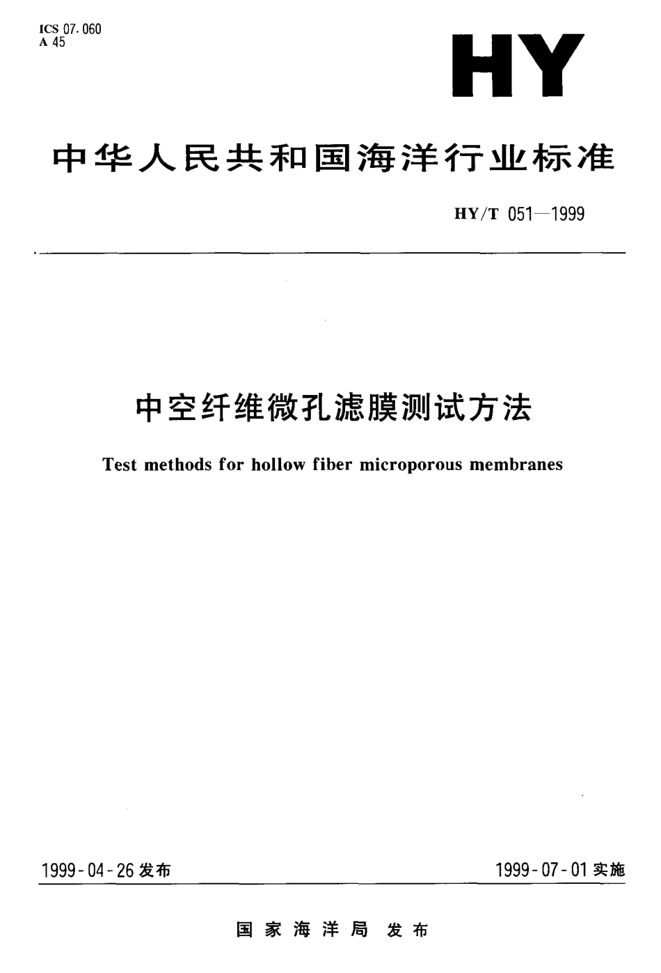 HYT 051-1999 中空纤维微孔滤膜测试方法.pdf_第1页