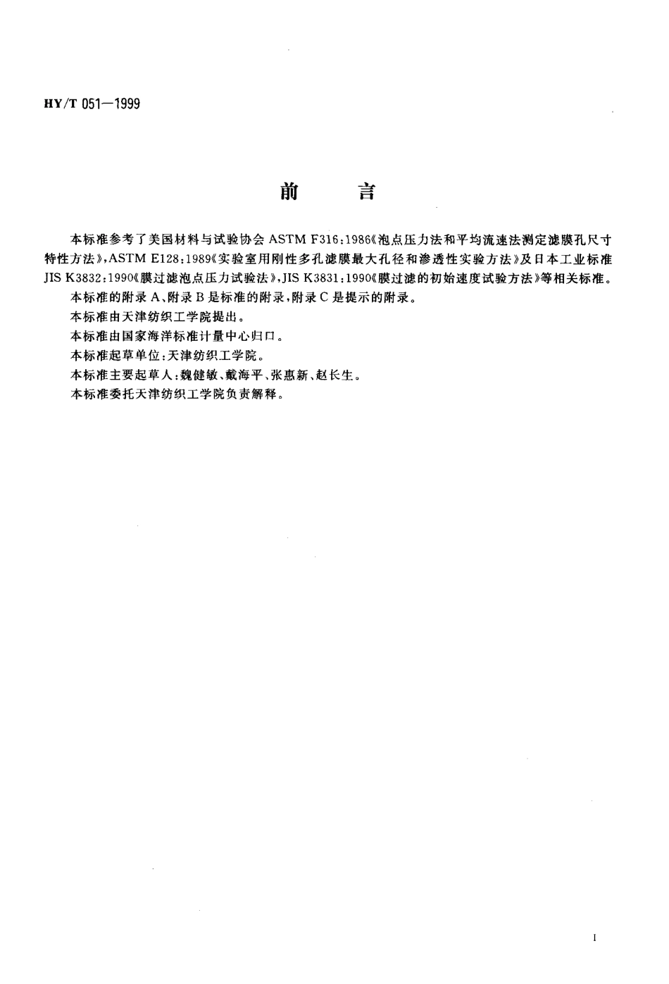 HYT 051-1999 中空纤维微孔滤膜测试方法.pdf_第2页
