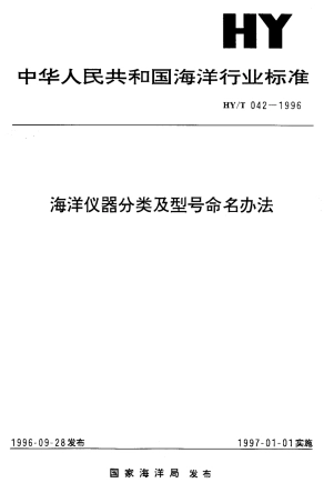 HYT 042-1996 海洋仪器分类及型号命名办法.pdf