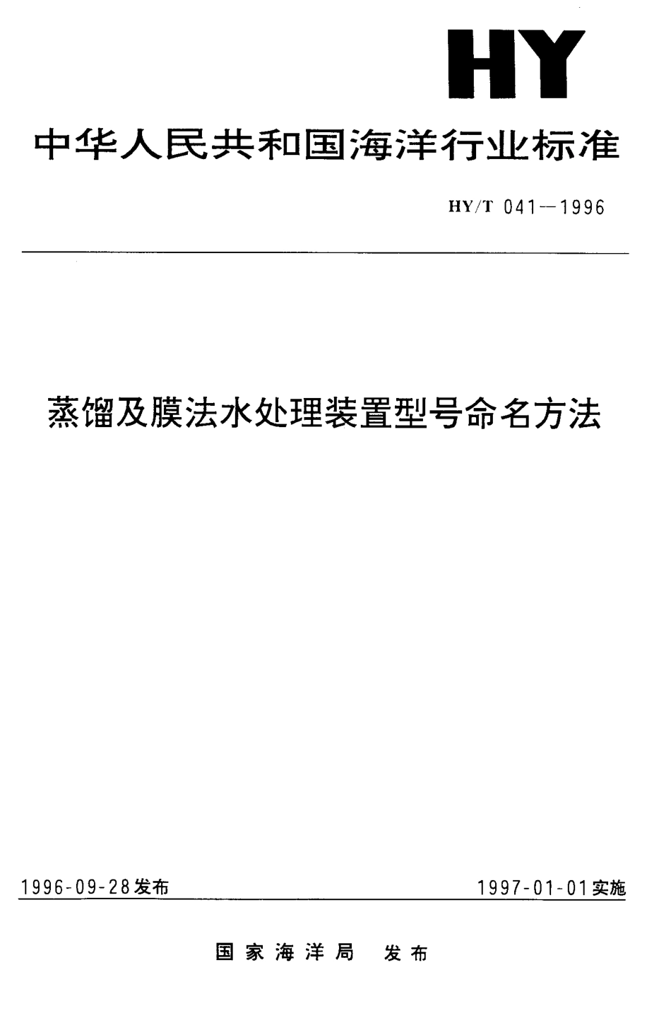 HYT 041-1996 蒸馏及膜法水处理装置型号命名方法.pdf_第1页