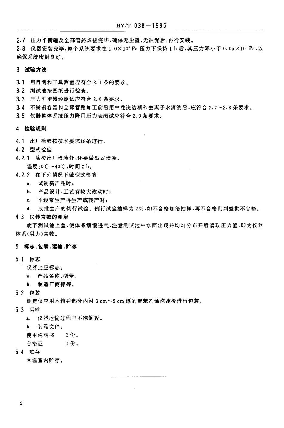 HYT 038-1995 GTL-D型膜孔径测定仪.pdf_第3页