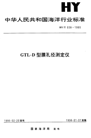 HYT 038-1995 GTL-D型膜孔径测定仪.pdf