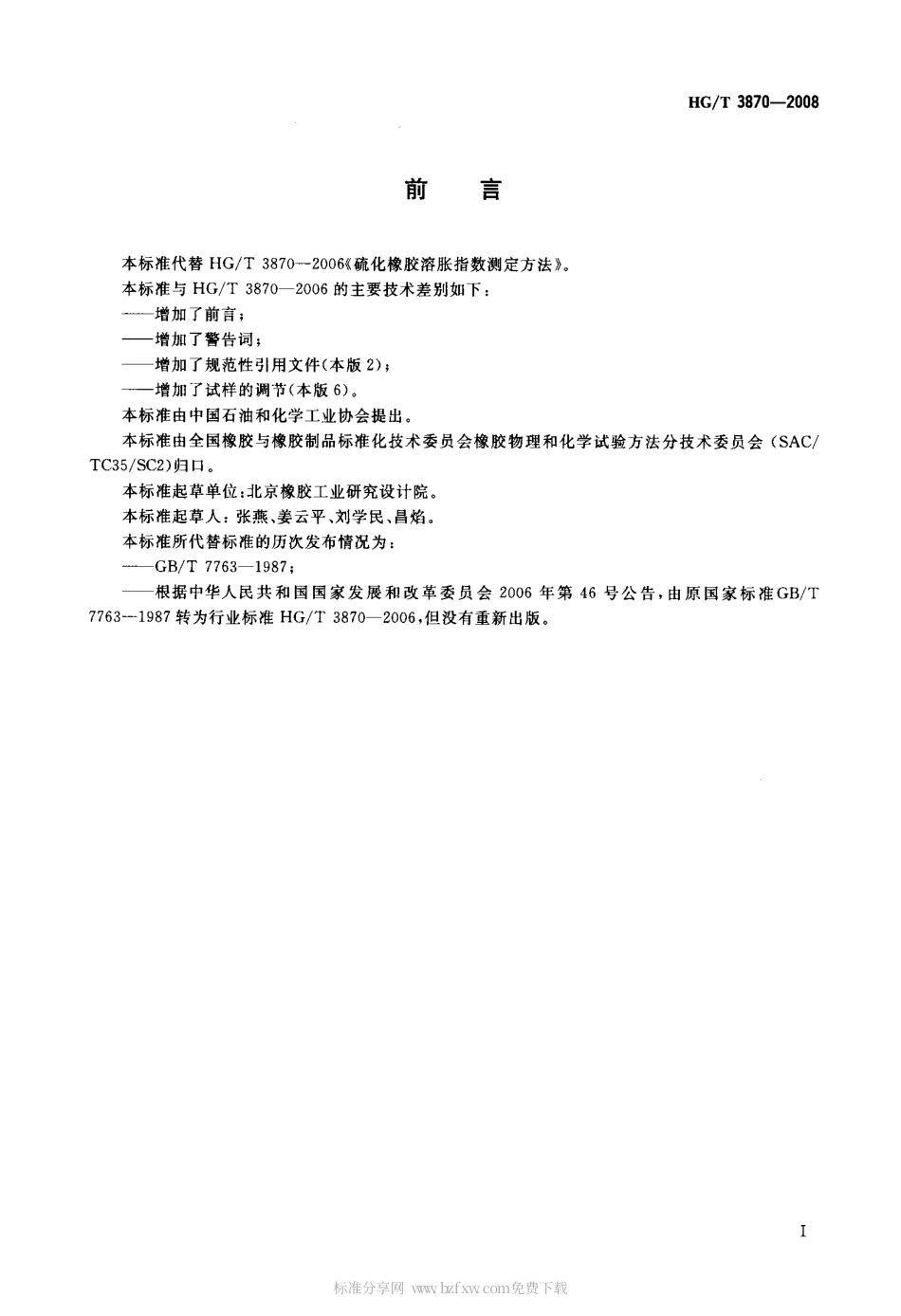 【化工行业标准】HGT 3870-2008 硫化橡胶溶胀指数测定方法.pdf_第2页