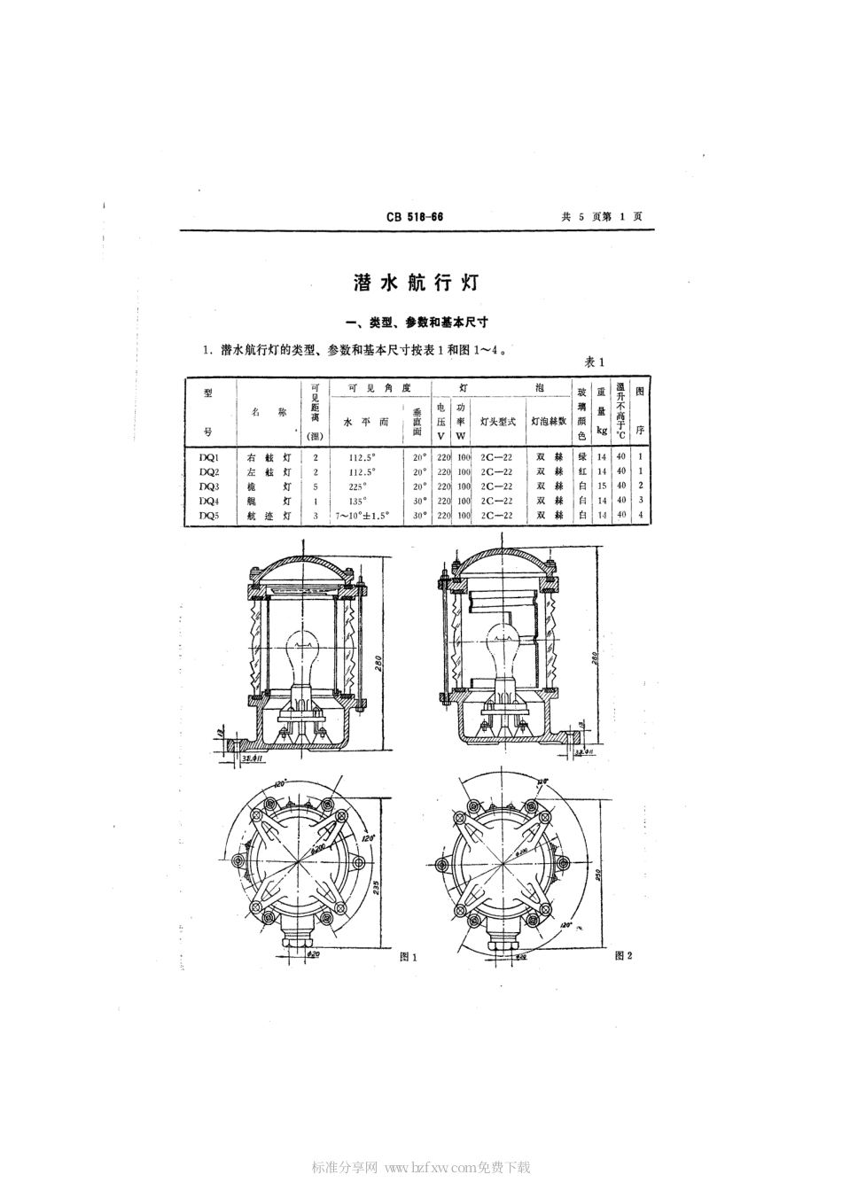 CB 518-1966 潜水航行灯.pdf_第2页