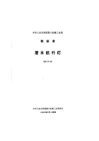 CB 518-1966 潜水航行灯.pdf