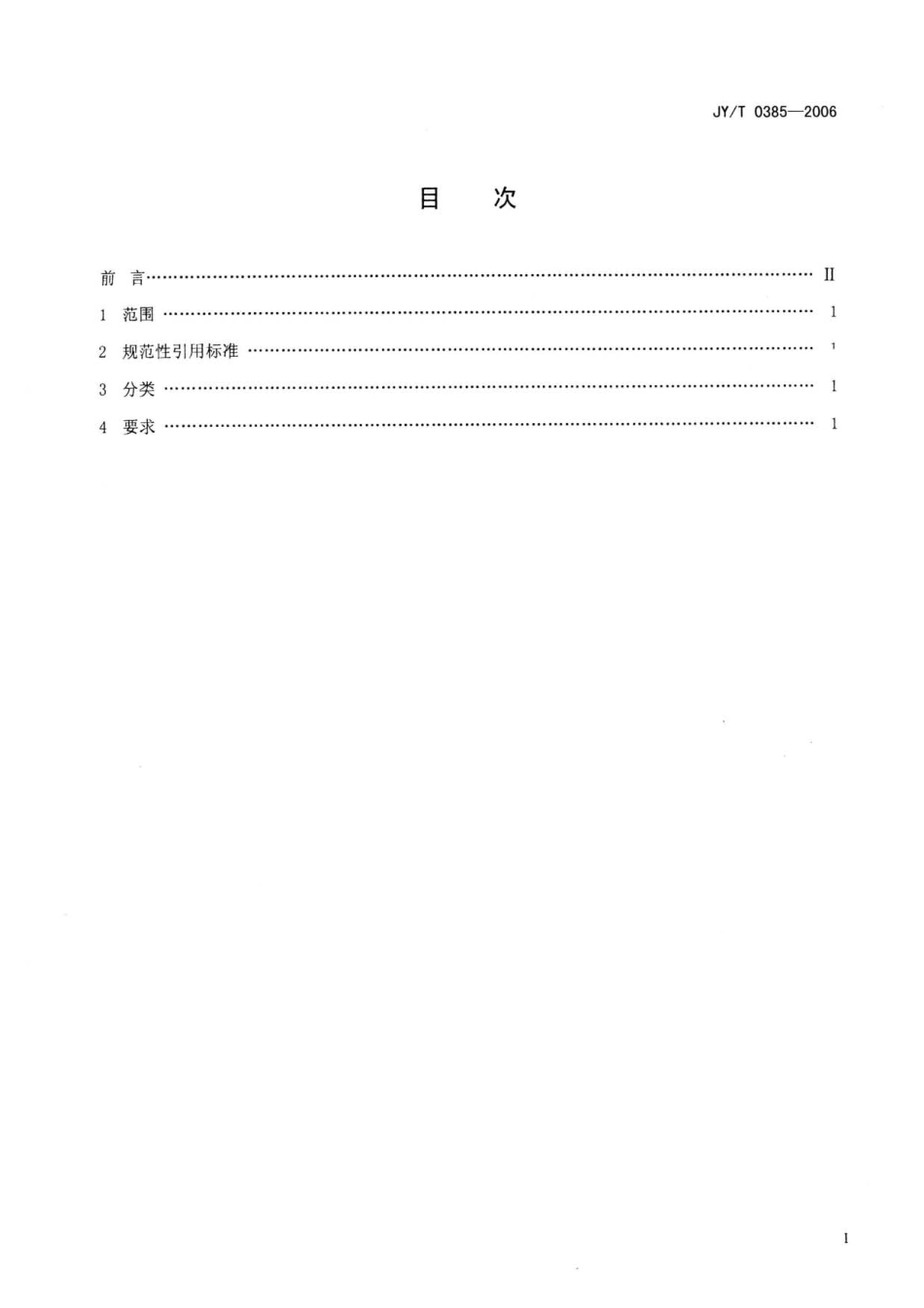JYT 0385-2006 中小学理科实验室装备规范.pdf_第2页