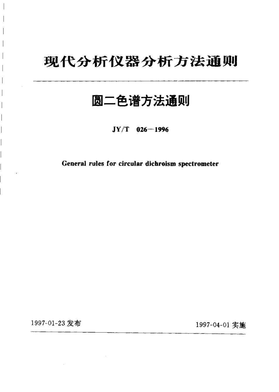JYT 026-1996 圆二色谱方法通则.pdf_第1页