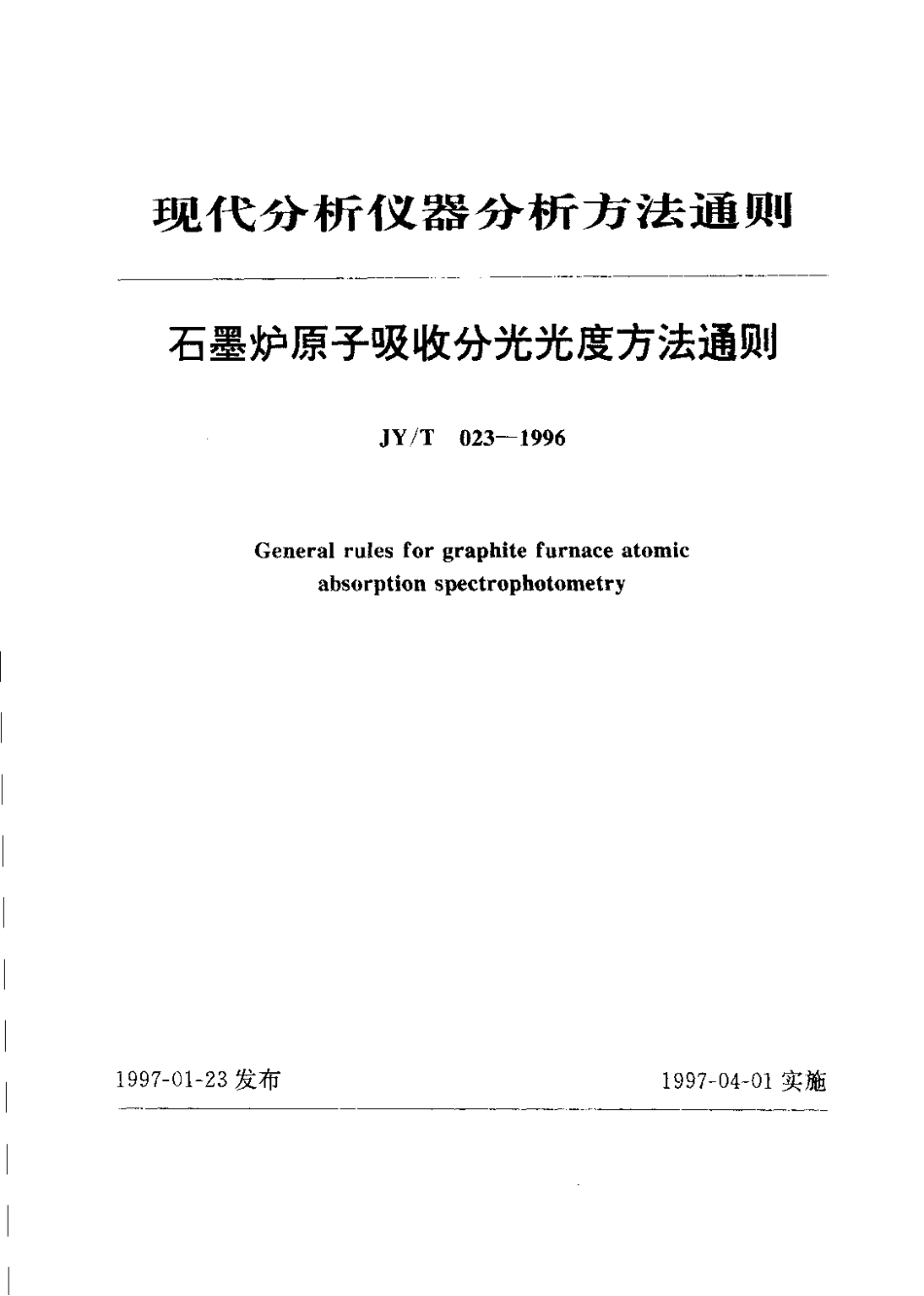 JYT 023-1996 石墨炉原子吸收分光光度方法通则.pdf_第1页