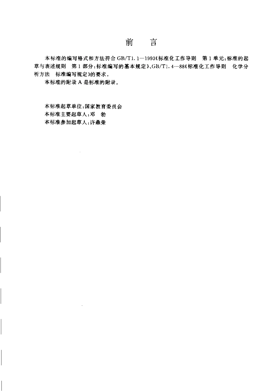 JYT 023-1996 石墨炉原子吸收分光光度方法通则.pdf_第3页