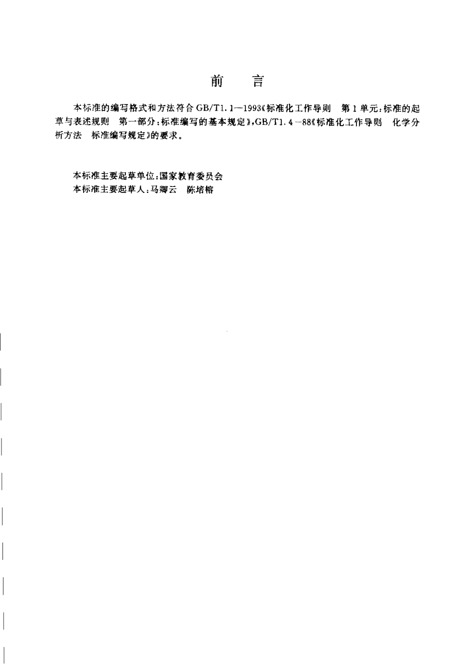 JYT 024-1996 高效液相色谱方法通则.pdf_第3页