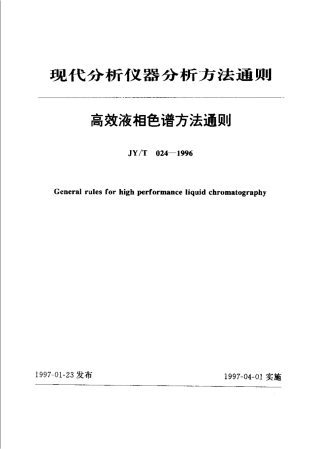JYT 024-1996 高效液相色谱方法通则.pdf