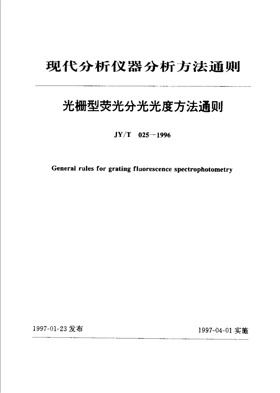 JYT 025-1996 光栅型荧光分光光度方法通则.pdf_第1页