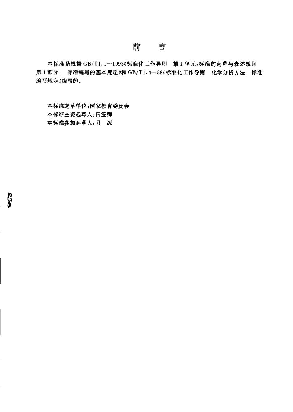 JYT 025-1996 光栅型荧光分光光度方法通则.pdf_第3页