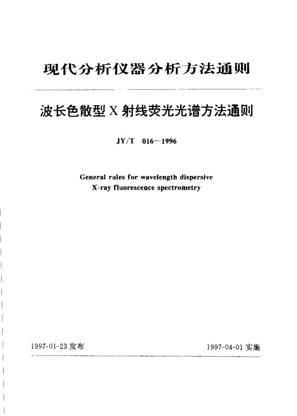 JYT 016-1996 波长色散型X射线荧光光谱方法通则.pdf_第1页