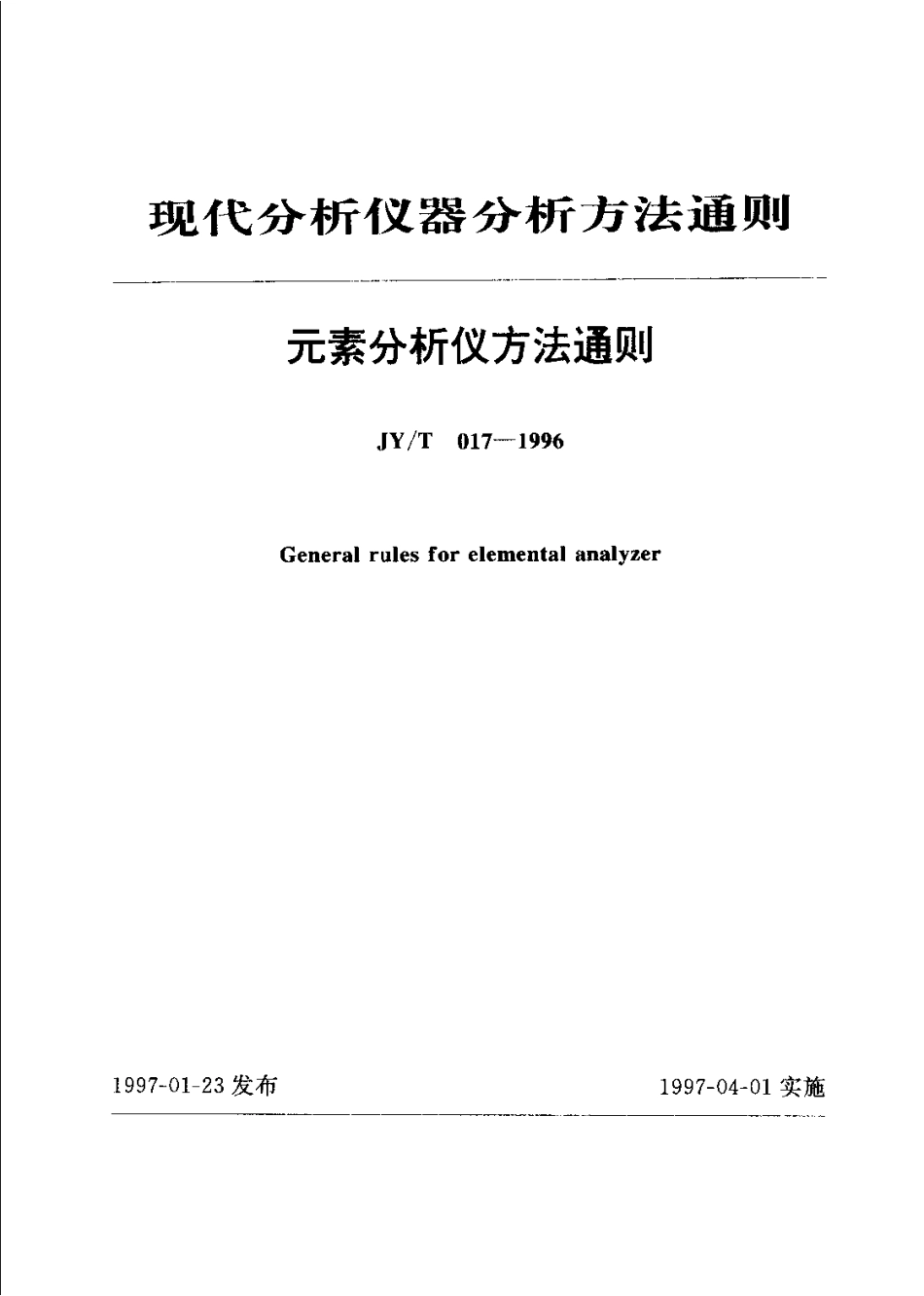 JYT 017-1996 元素分析仪方法通则.pdf_第1页