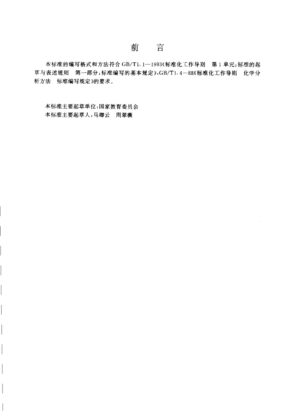 JYT 017-1996 元素分析仪方法通则.pdf_第3页